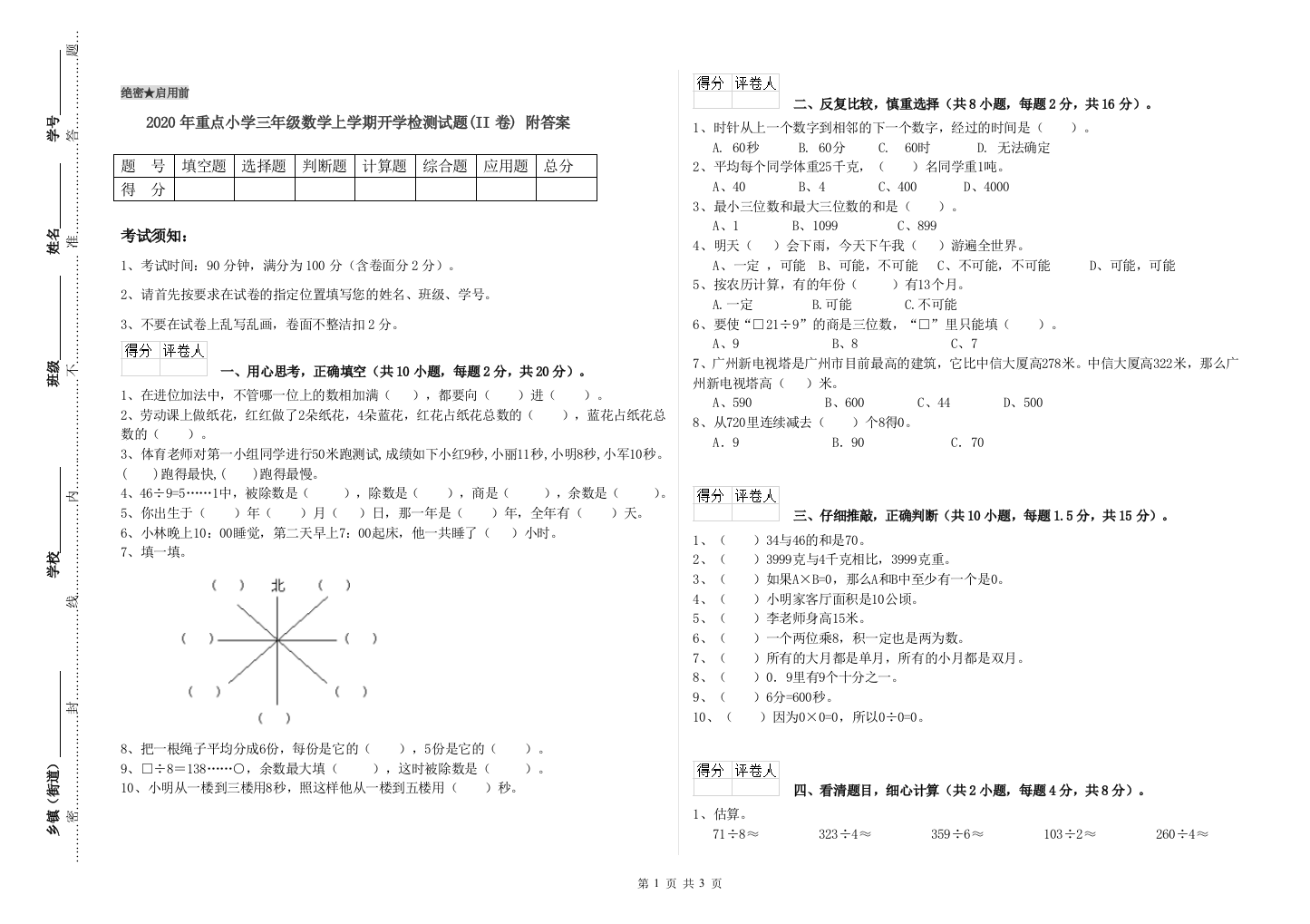 2020年重点小学三年级数学上学期开学检测试题(II卷)-附答案