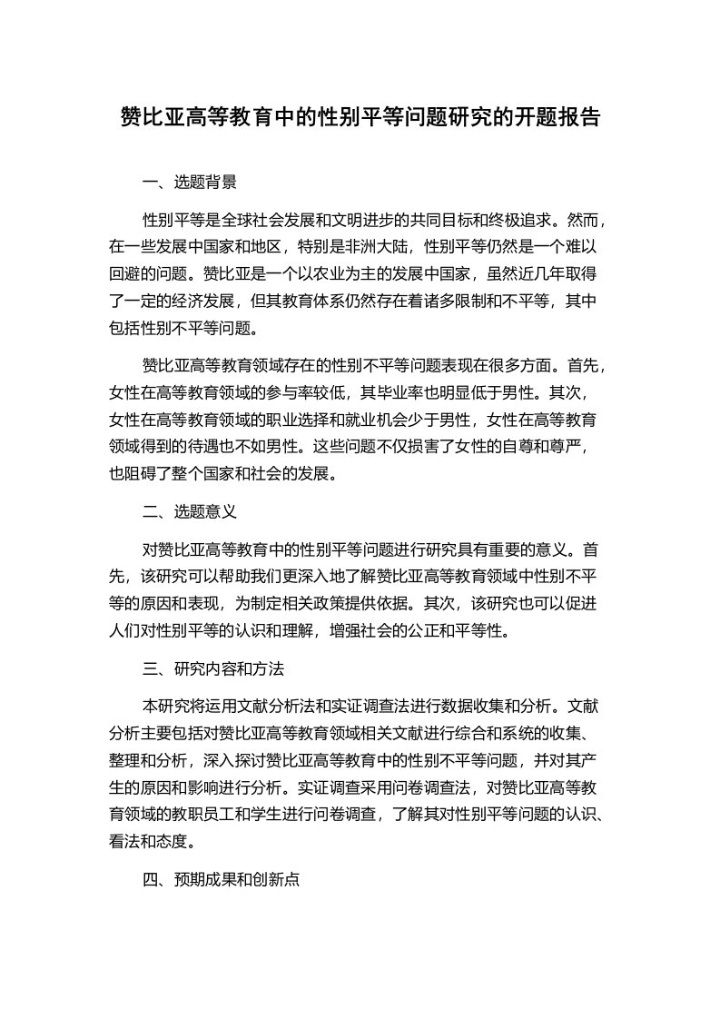 赞比亚高等教育中的性别平等问题研究的开题报告