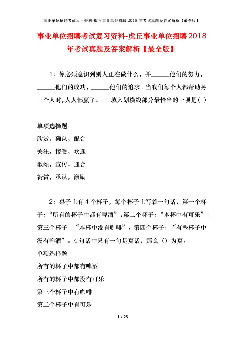 事业单位招聘考试复习资料-虎丘事业单位招聘2018年考试真题及答案解析最全版_1