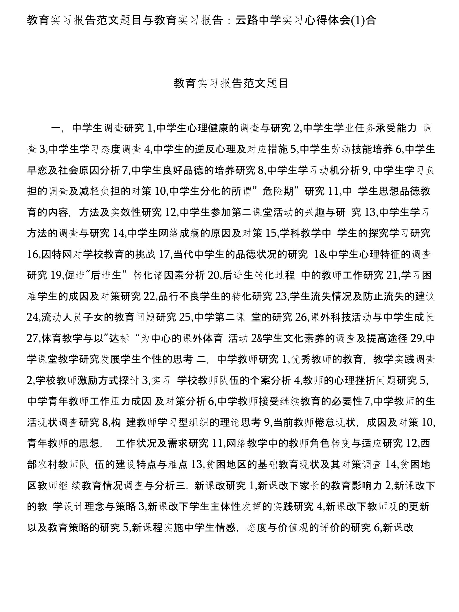 教育实习报告范文题目与教育实习报告：云路中学实习心得体会(1)合集