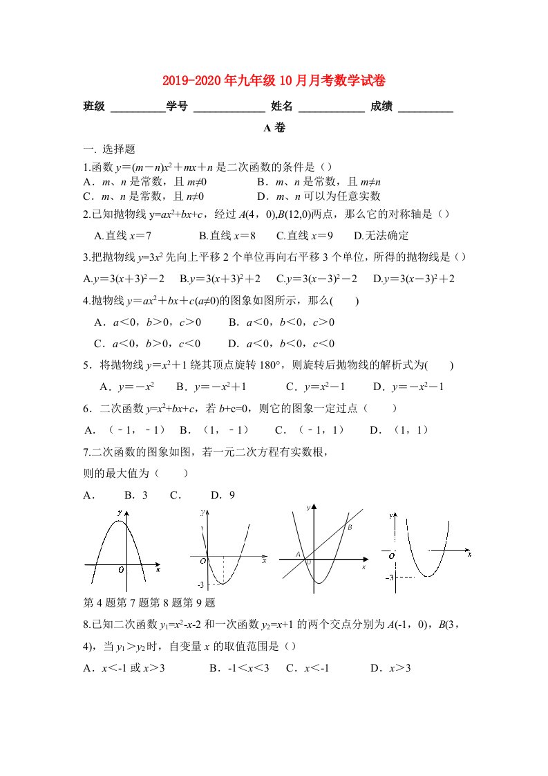 2019-2020年九年级10月月考数学试卷