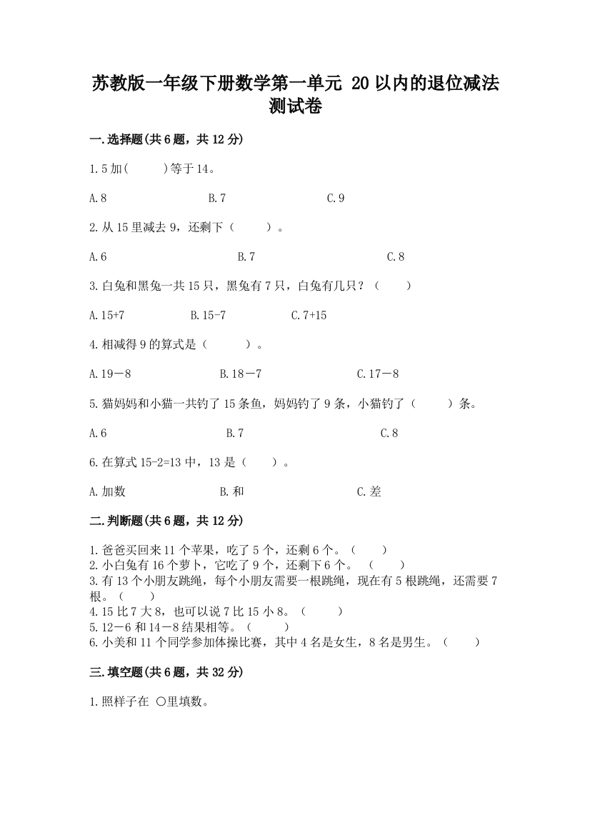 苏教版一年级下册数学第一单元-20以内的退位减法-测试卷附答案下载