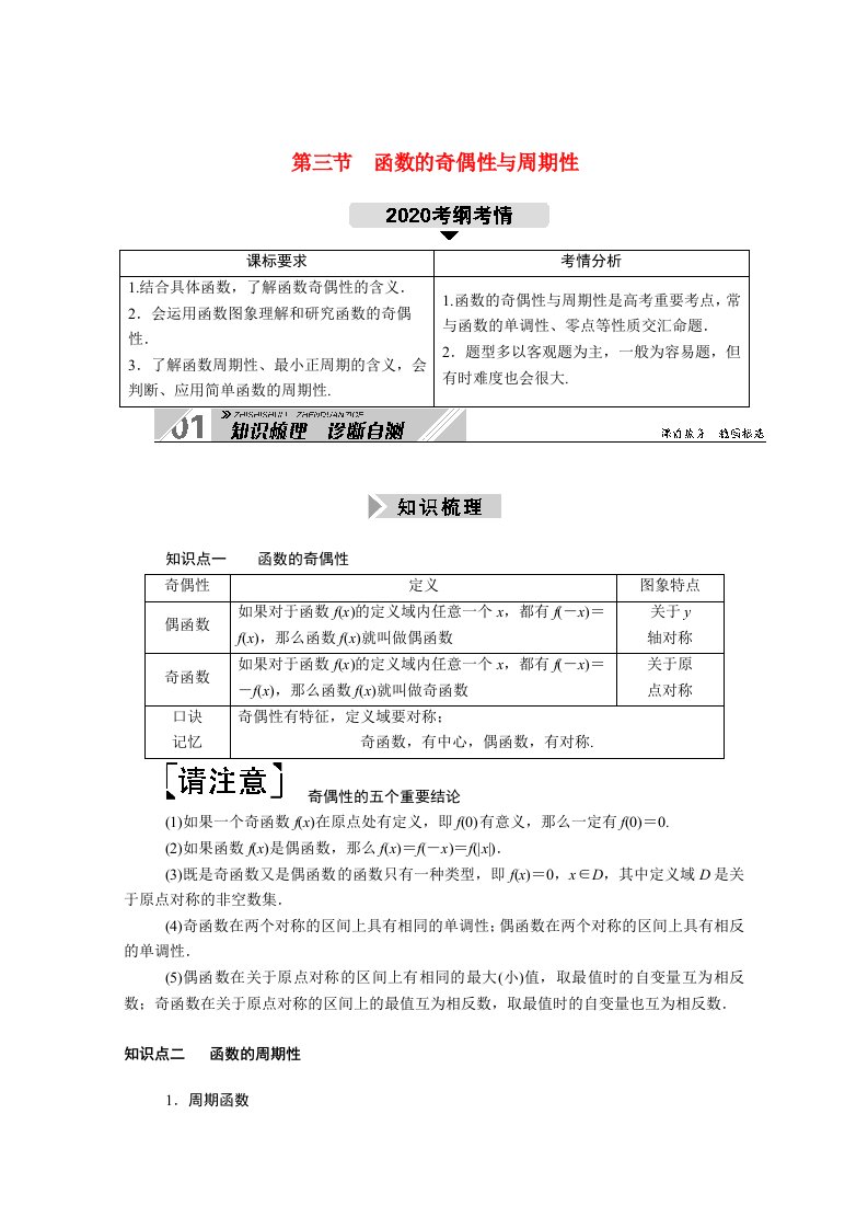 山东专用2021新高考数学一轮复习第二章函数导数及其应用2.3函数的奇偶性与周期性学案含解析