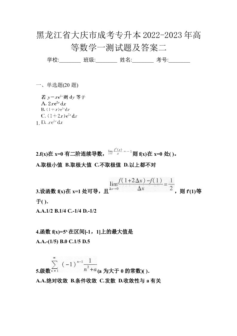 黑龙江省大庆市成考专升本2022-2023年高等数学一测试题及答案二