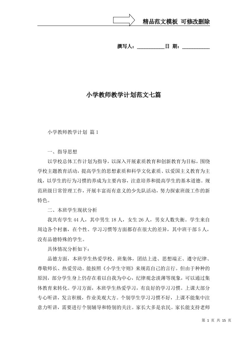 小学教师教学计划范文七篇