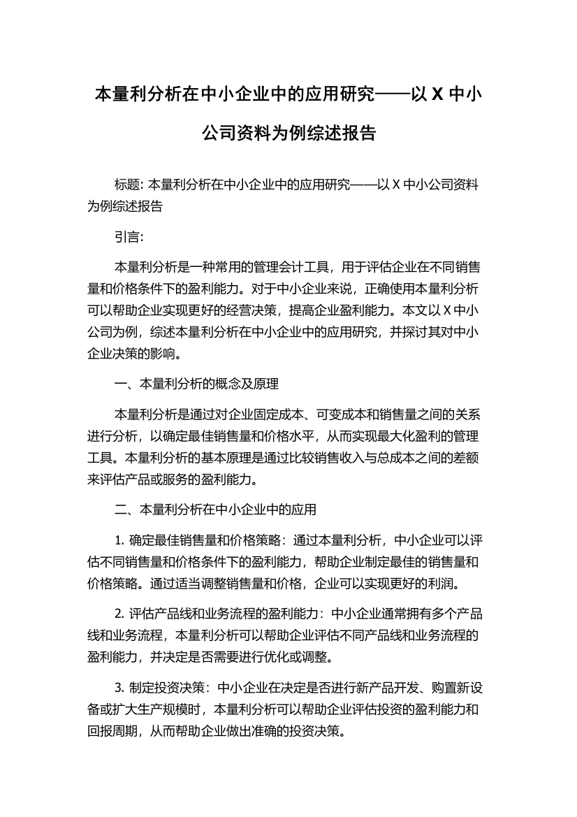 本量利分析在中小企业中的应用研究——以X中小公司资料为例综述报告