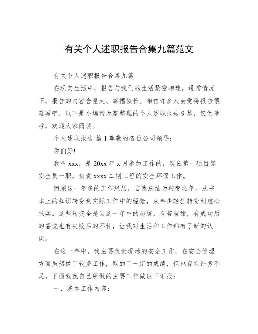 有关个人述职报告合集九篇范文