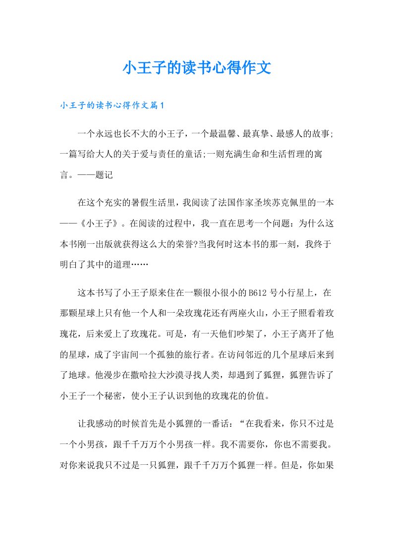 小王子的读书心得作文