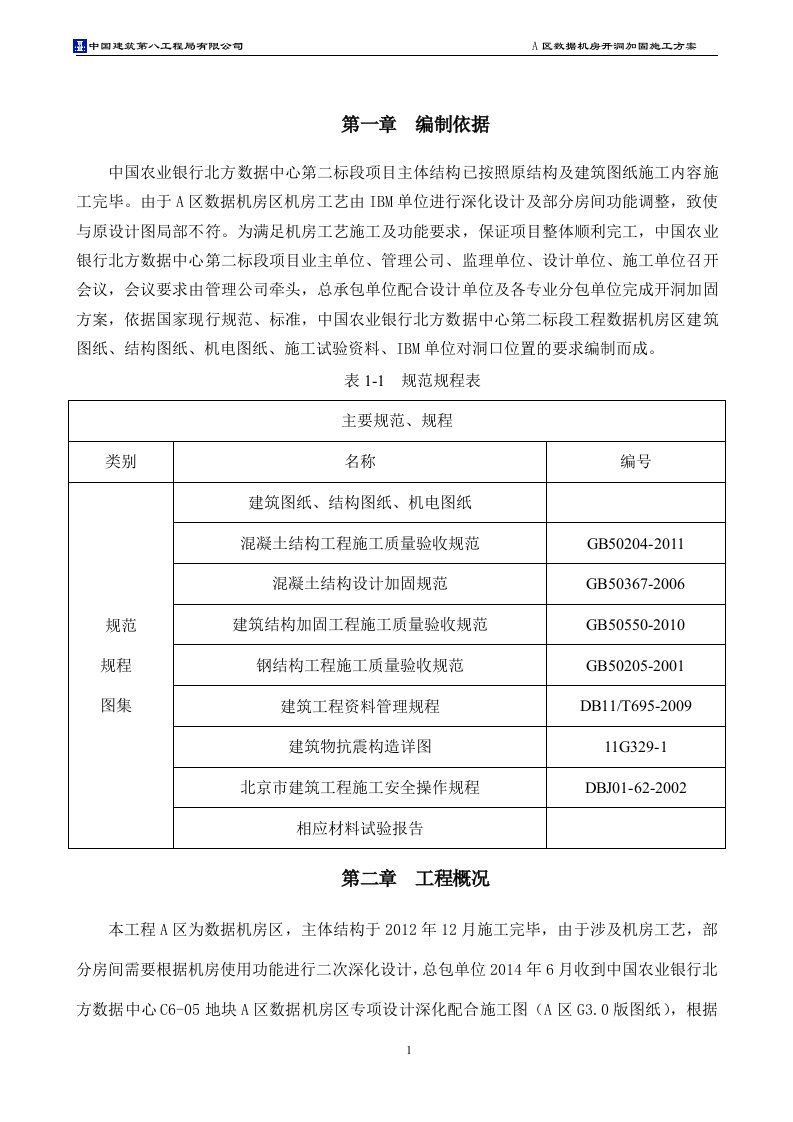 A区开洞加固施工方案资料