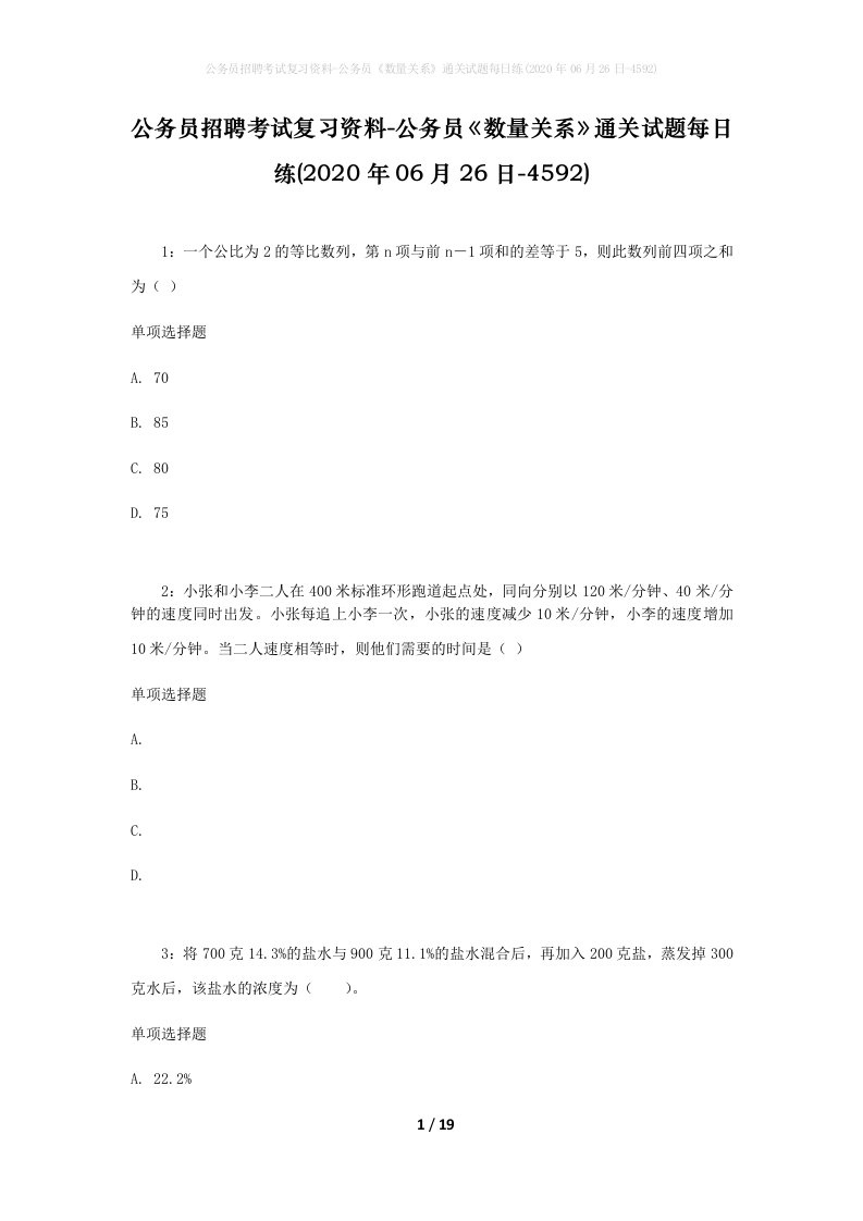 公务员招聘考试复习资料-公务员数量关系通关试题每日练2020年06月26日-4592