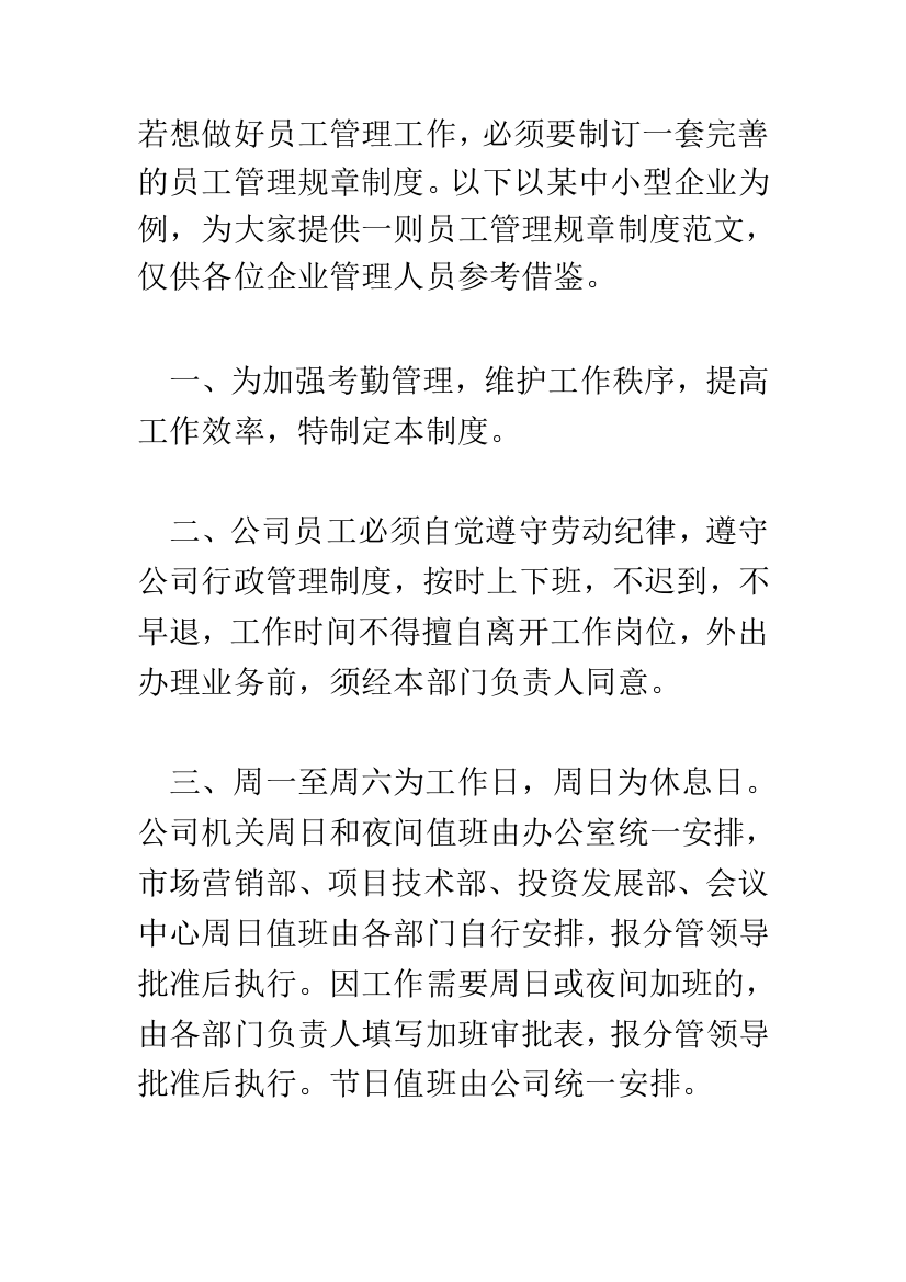 中小型企业管理规章制度