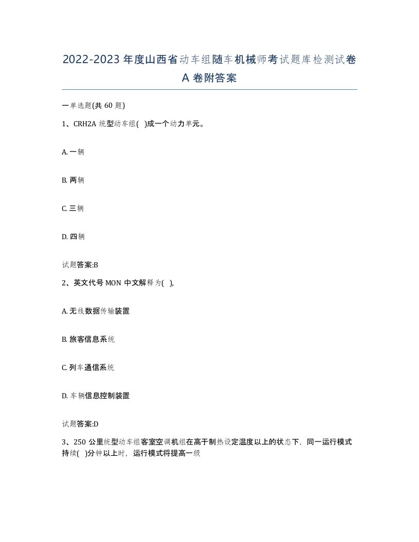 20222023年度山西省动车组随车机械师考试题库检测试卷A卷附答案