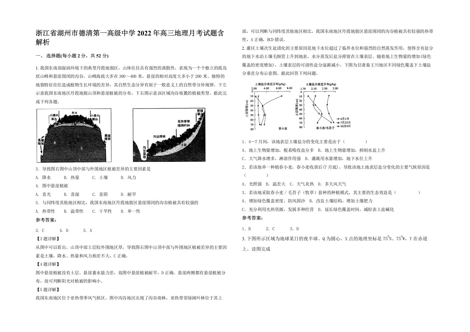 浙江省湖州市德清第一高级中学2022年高三地理月考试题含解析