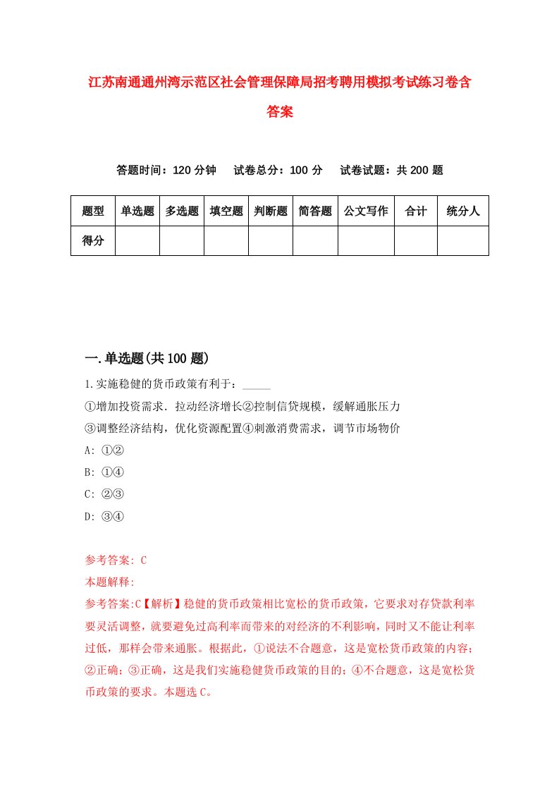 江苏南通通州湾示范区社会管理保障局招考聘用模拟考试练习卷含答案第1期