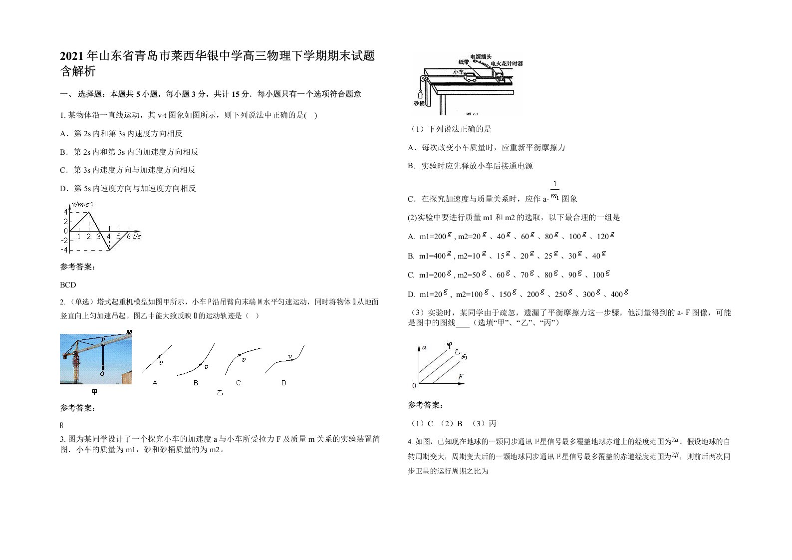 2021年山东省青岛市莱西华银中学高三物理下学期期末试题含解析