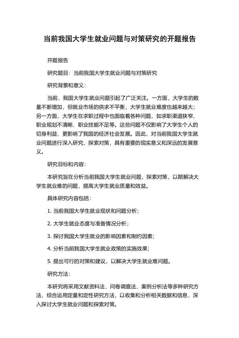 当前我国大学生就业问题与对策研究的开题报告