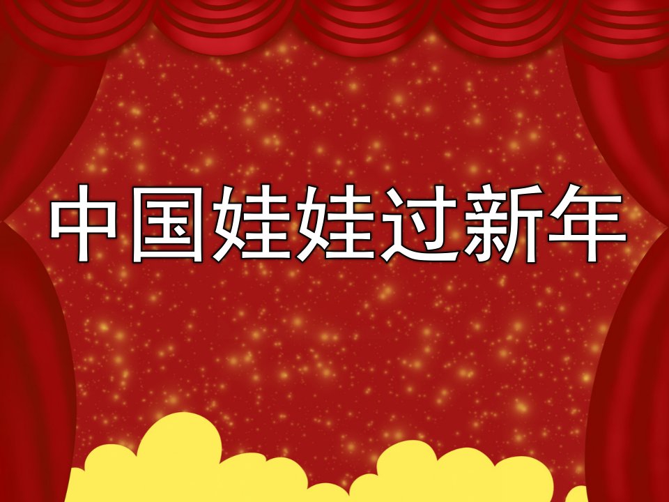 中班语言活动《中国娃娃过新年》PPT课件教案音乐PPT课件