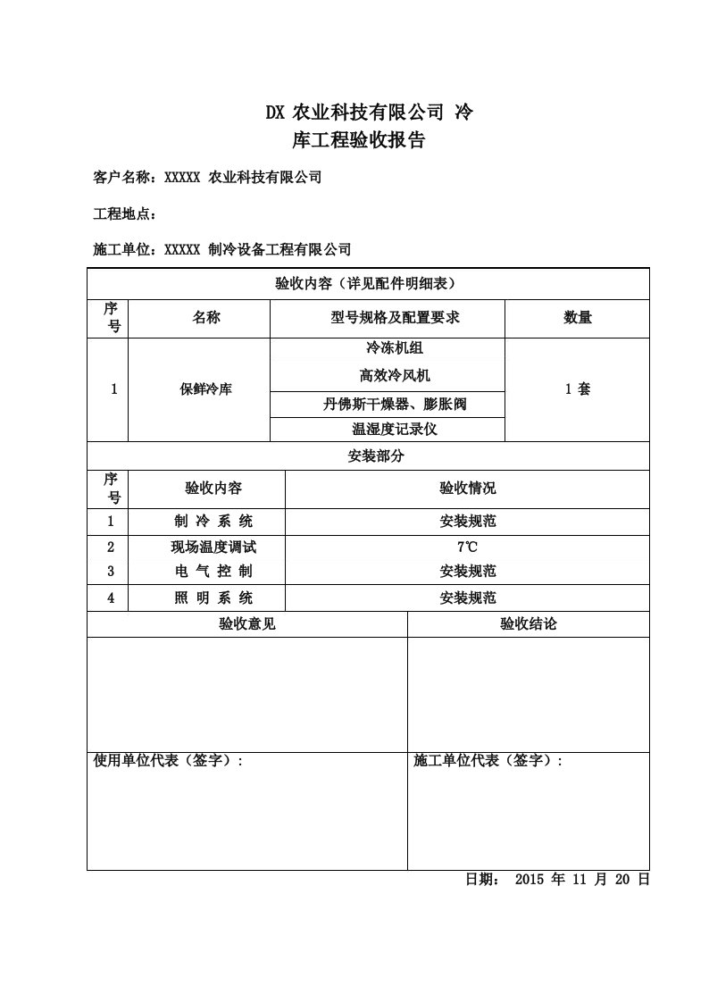 冷库验收报告通用版【范本模板】