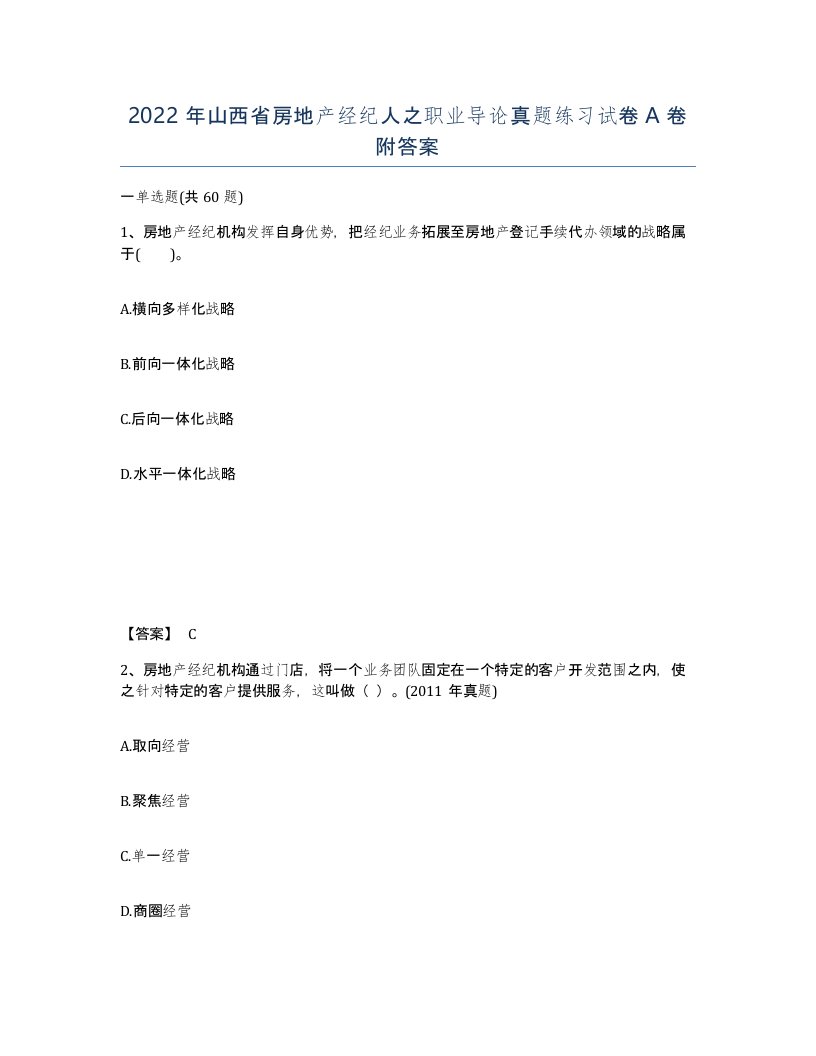 2022年山西省房地产经纪人之职业导论真题练习试卷A卷附答案