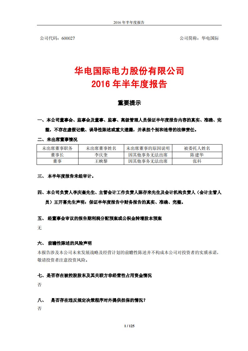 上交所-华电国际2016年半年度报告-20160830