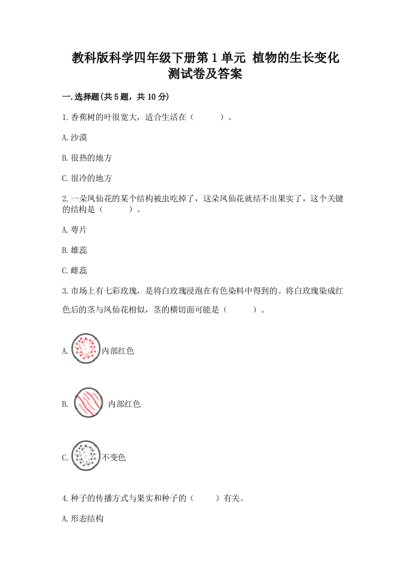 教科版科学四年级下册第1单元-植物的生长变化-测试卷附答案解析