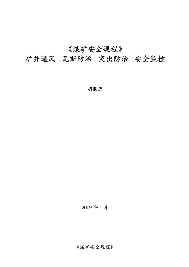 《煤矿安全规程》通风部分