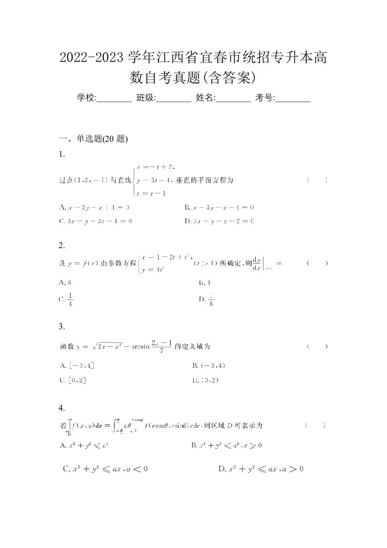 2022-2023学年江西省宜春市统招专升本高数自考真题含答案