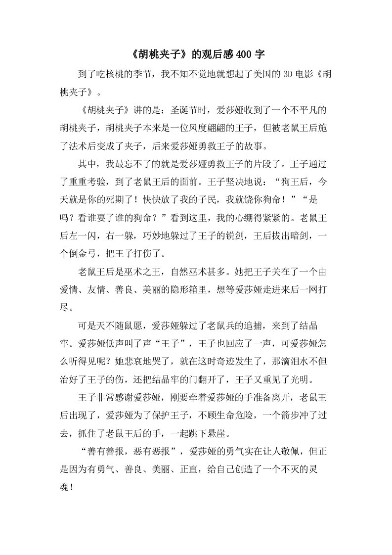 《胡桃夹子》的观后感400字