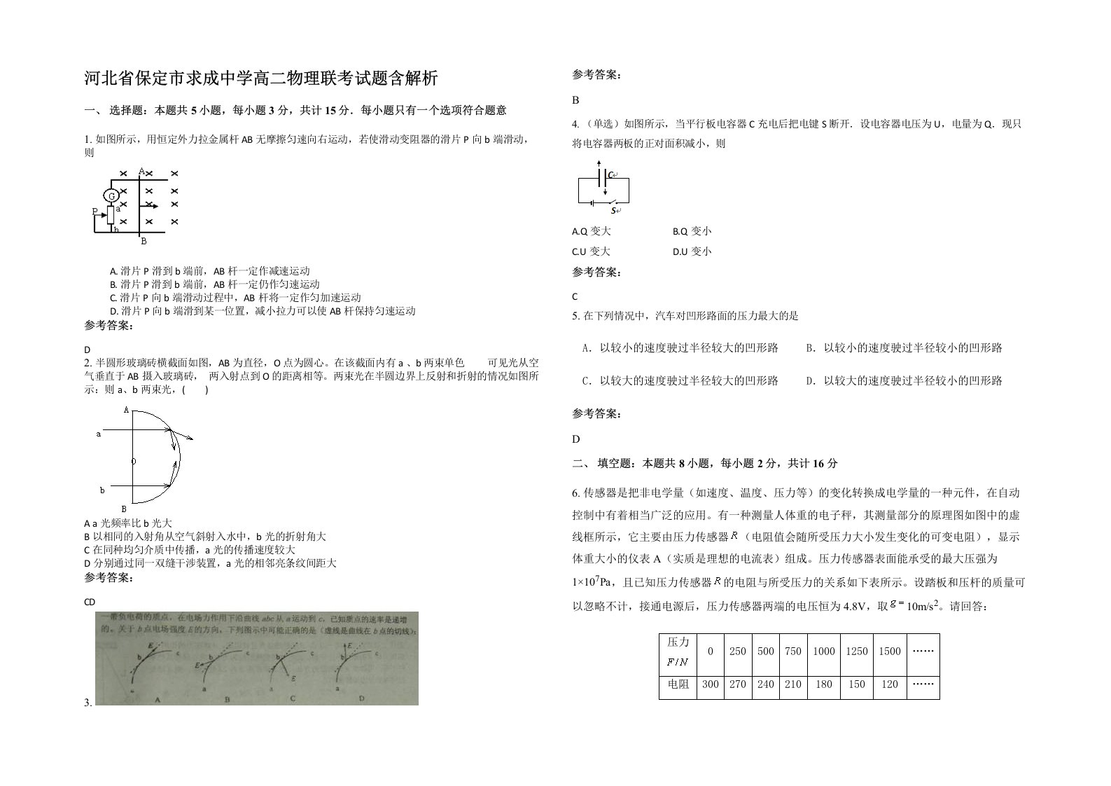 河北省保定市求成中学高二物理联考试题含解析