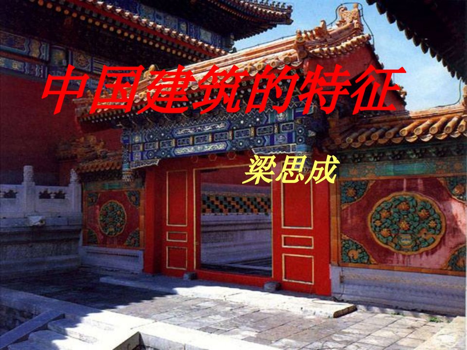 《中国建筑的特征》(精华版)