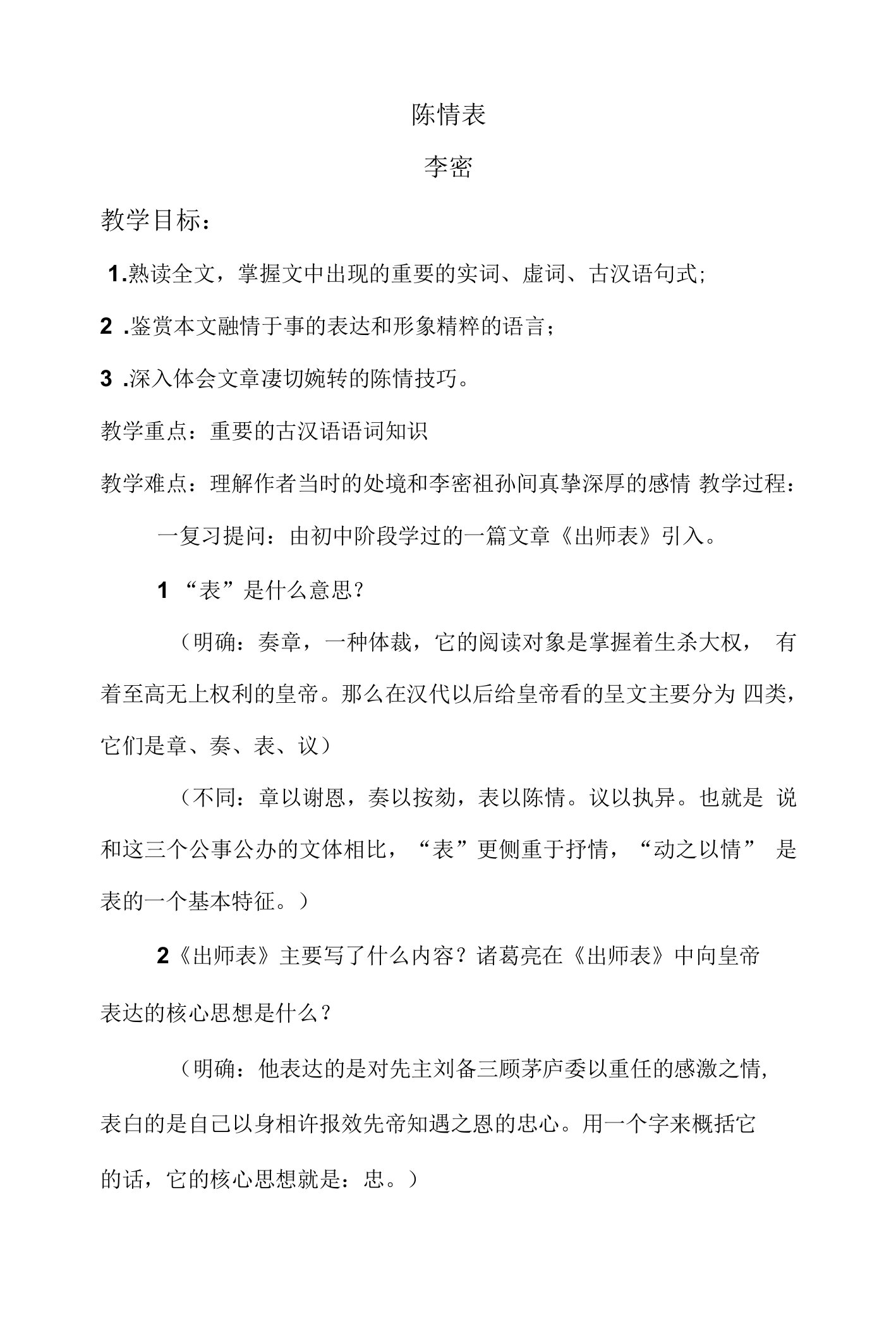 《陈情表》教案统编高中语文选择性必修下册