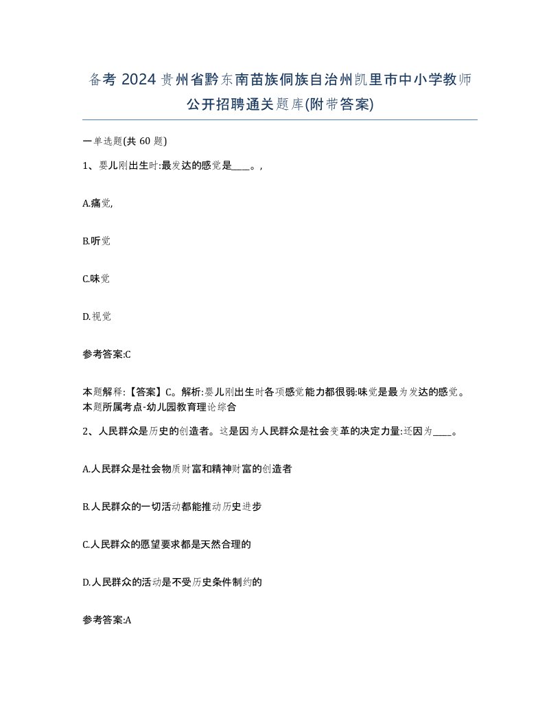 备考2024贵州省黔东南苗族侗族自治州凯里市中小学教师公开招聘通关题库附带答案