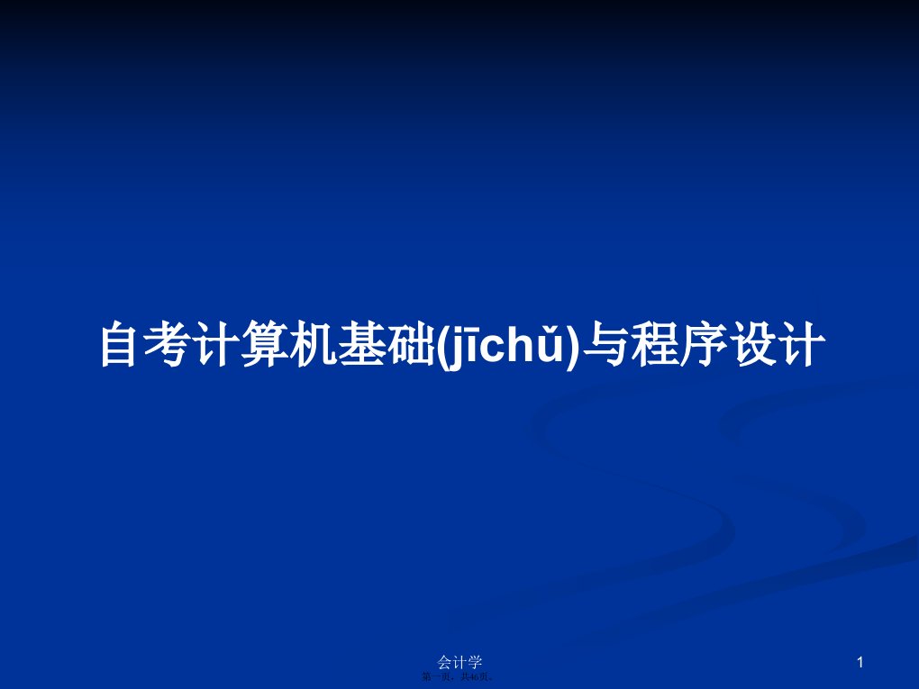 自考计算机基础与程序设计实用教案