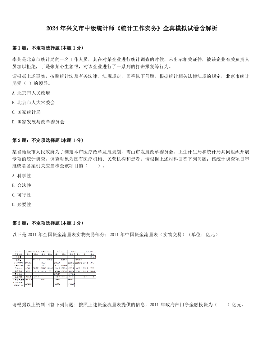 2024年兴义市中级统计师《统计工作实务》全真模拟试卷含解析