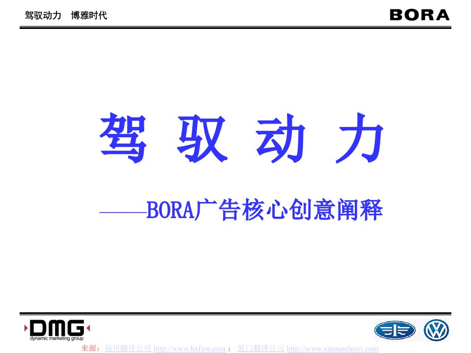 驾驭动力BORA广告核心创意详细解释