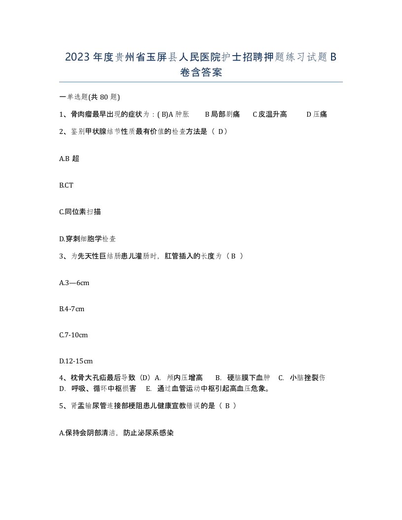 2023年度贵州省玉屏县人民医院护士招聘押题练习试题B卷含答案