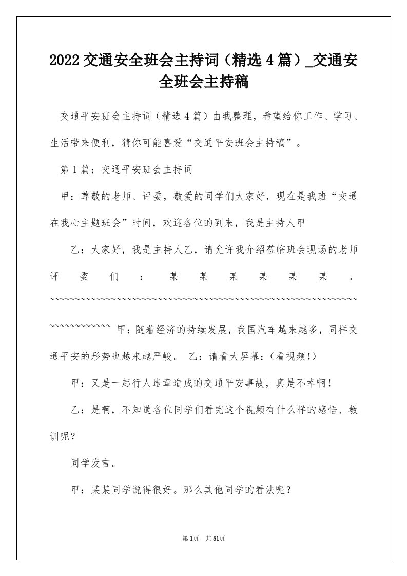 2022交通安全班会主持词精选4篇_交通安全班会主持稿