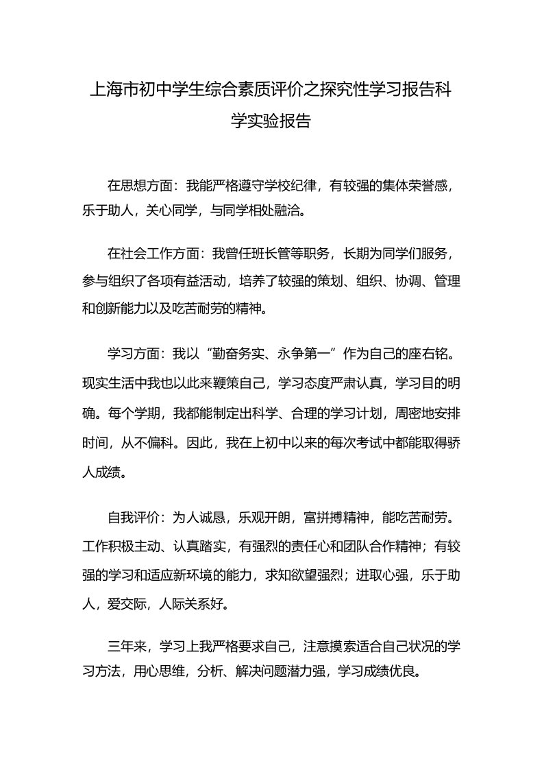 上海市初中学生综合素质评价之探究性学习报告科学实验报告