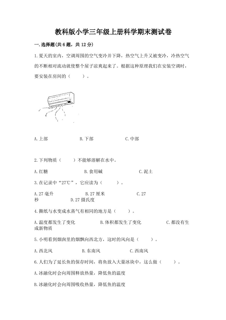 教科版小学三年级上册科学期末测试卷带答案（培优b卷）