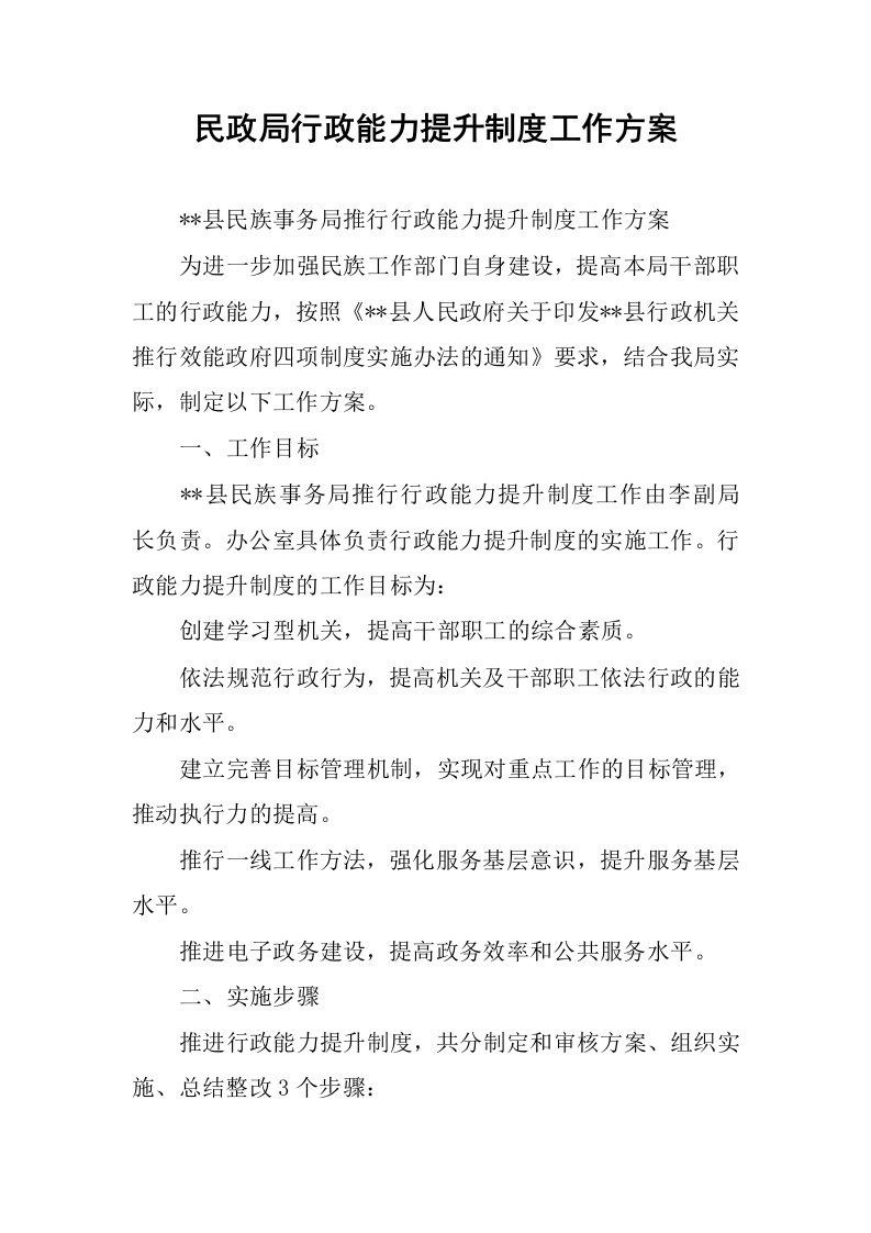 民政局行政能力提升制度工作方案