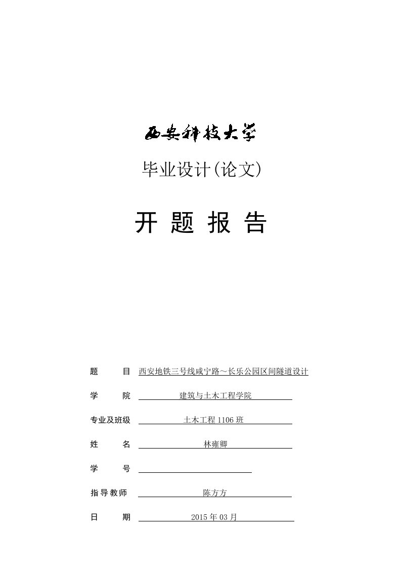 毕业设计开题报告-西安地铁三号线咸宁路～长乐公园区间隧道设计