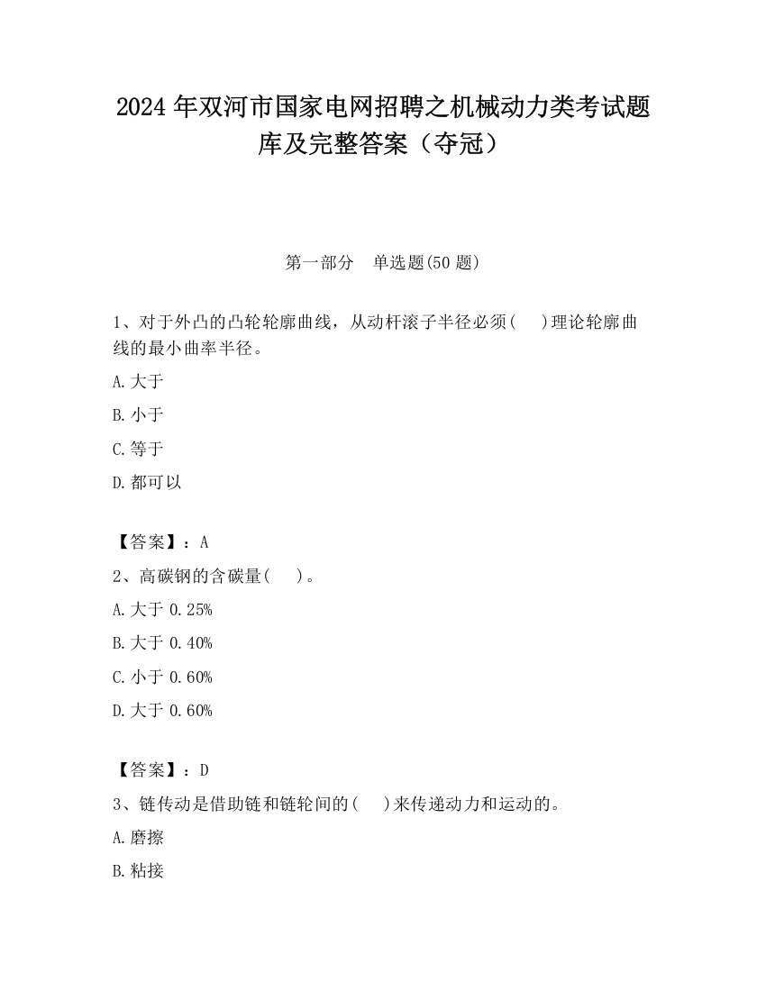 2024年双河市国家电网招聘之机械动力类考试题库及完整答案（夺冠）