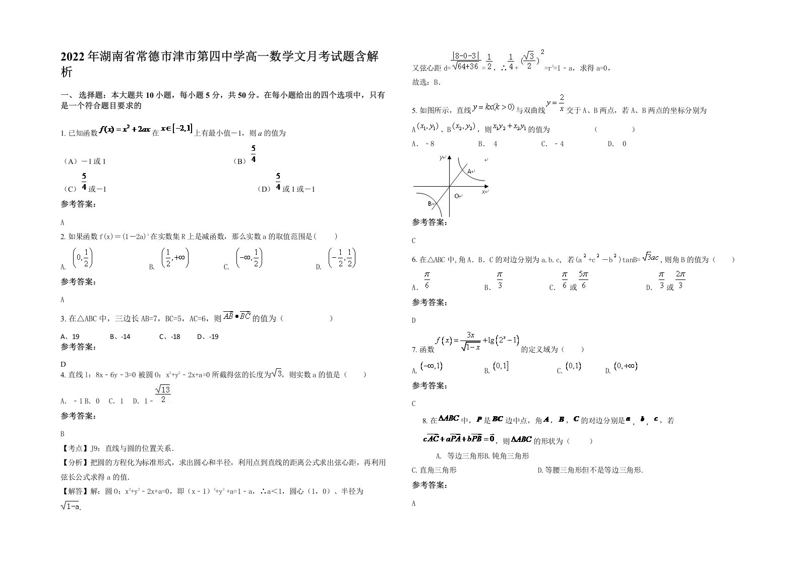 2022年湖南省常德市津市第四中学高一数学文月考试题含解析