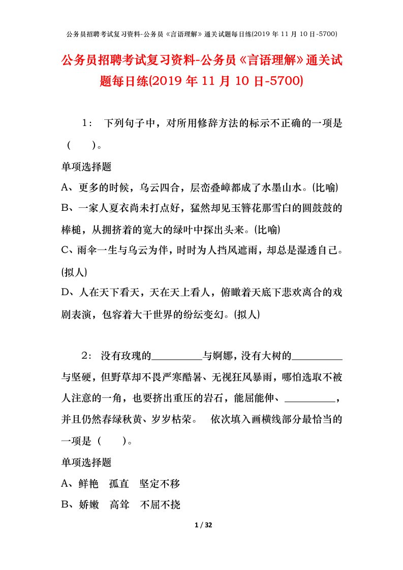 公务员招聘考试复习资料-公务员言语理解通关试题每日练2019年11月10日-5700