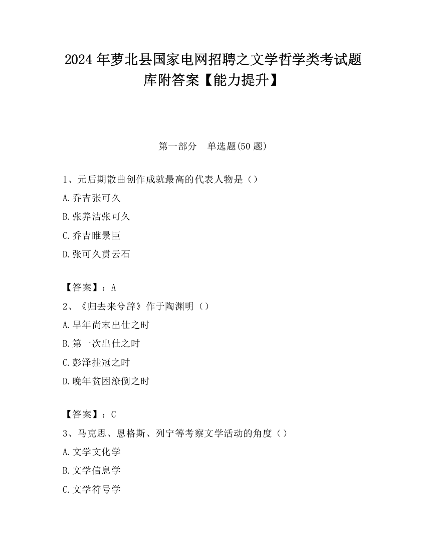 2024年萝北县国家电网招聘之文学哲学类考试题库附答案【能力提升】