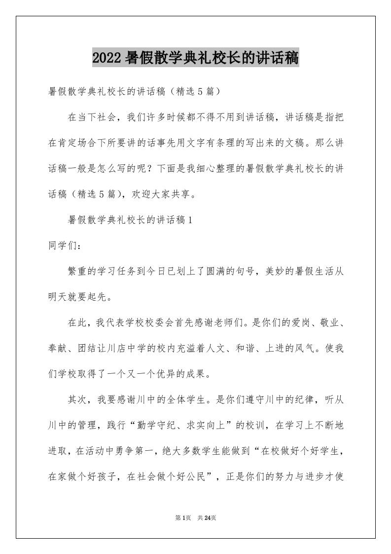 2024暑假散学典礼校长的讲话稿完整版