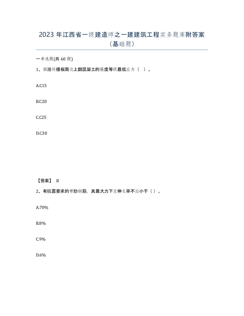 2023年江西省一级建造师之一建建筑工程实务题库附答案基础题