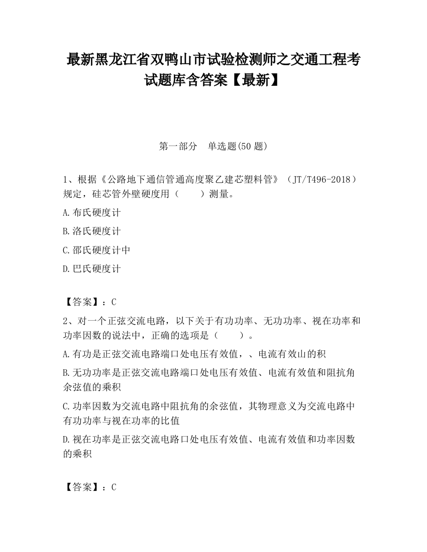 最新黑龙江省双鸭山市试验检测师之交通工程考试题库含答案【最新】