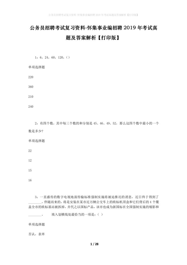 公务员招聘考试复习资料-怀集事业编招聘2019年考试真题及答案解析打印版_1