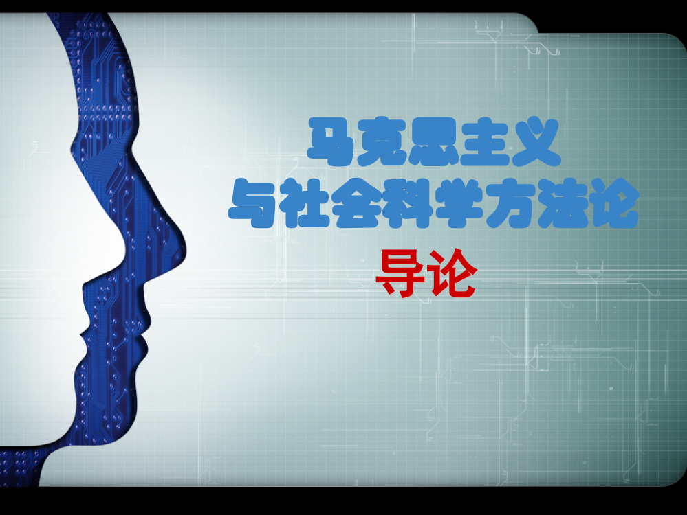 马克思主义与社会科学方法论：第一讲马克思主义与社会科学方法论导论